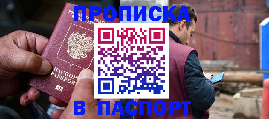 временная прописка в Заринске